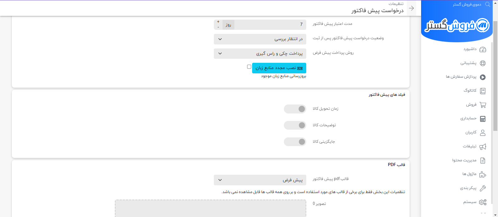نمایش تب ماژول درخواست پیش فاکتور